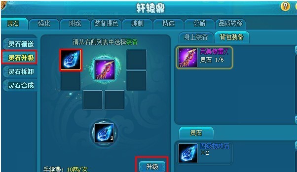 ACC《仙落凡尘》灵石升级攻略
